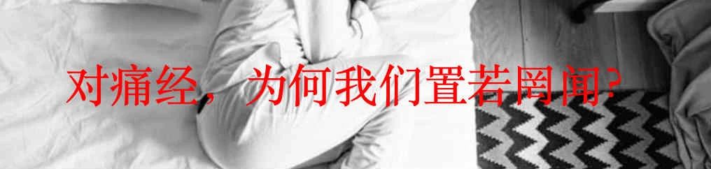 月经是不必要的吗? Marion Renault 月经 Indian利维坦 医学 伦理 话题 患者 理由 医疗 机构 多方面 崇真艺客